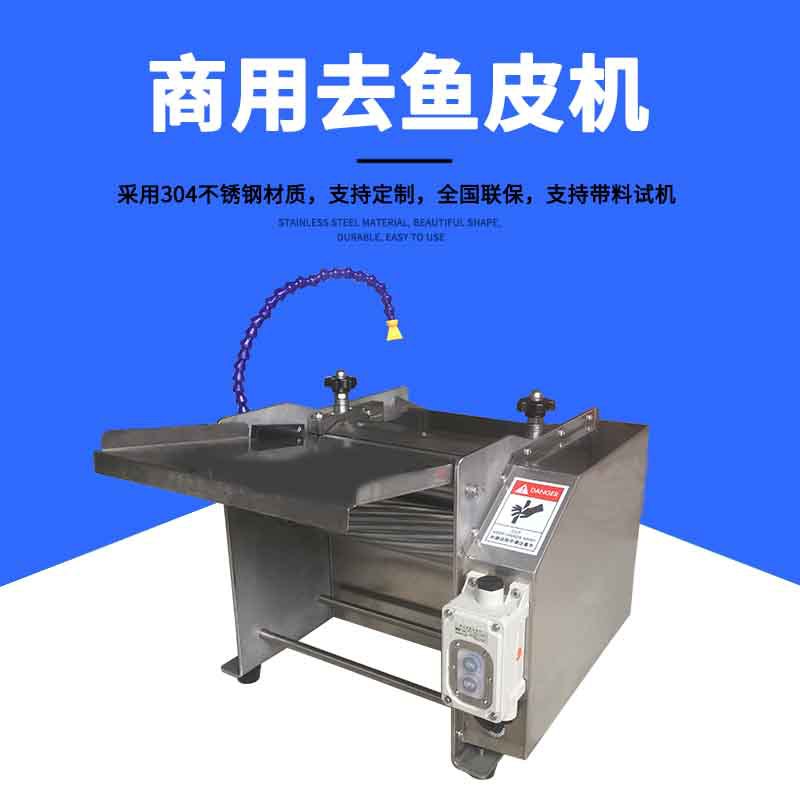 小型去鱼皮机JY-270商用不锈钢台式去鱼皮机 罗非鱼鲶鱼去皮机