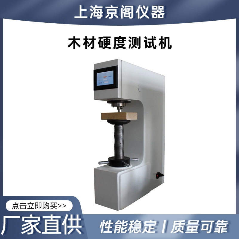 厂家直销 GBT 1941-2009 木材硬度测试机 木材硬度计