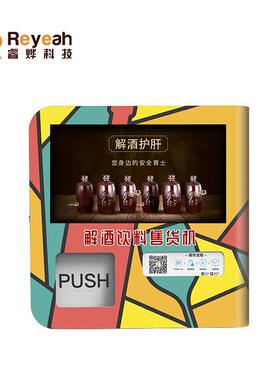 全自动智能解酒料无人货机醒酒自助酒葛OYV根桌面饮售贩店卖机商