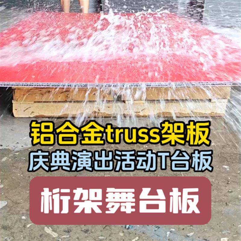 红色舞台板防水PNJ桁架舞台板承重力大铝出合金trus架s板庆典演用