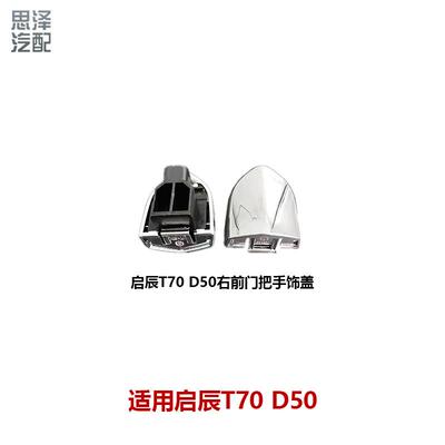 适用启辰T70 D50车门外拉手外把手前后门拉手盖80646/80647-2FL0A