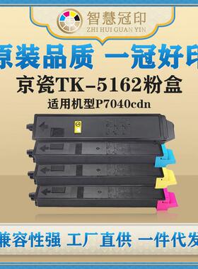 兼容京瓷TK-5162粉盒kyocera ECOSYS ECOSYS P7040cdn复印机粉盒