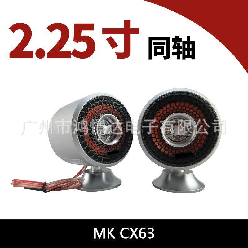 汽车音响喇叭 MK CX63 2.25寸同轴喇叭 车载扬声器