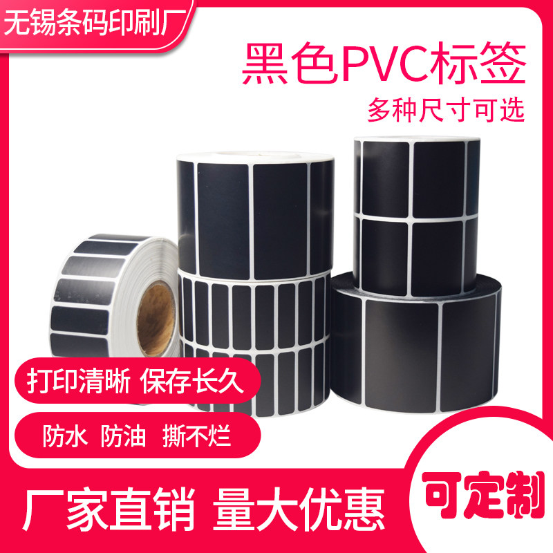 黑色标签纸贴纸防水撕不烂标签条码打印纸黑色pvc标签条码打印纸