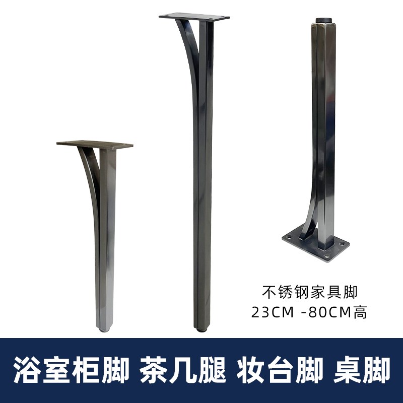 不锈钢黑钛家具腿浴室柜脚茶几腿桌腿茶台脚柜脚电视桌支架妆台脚