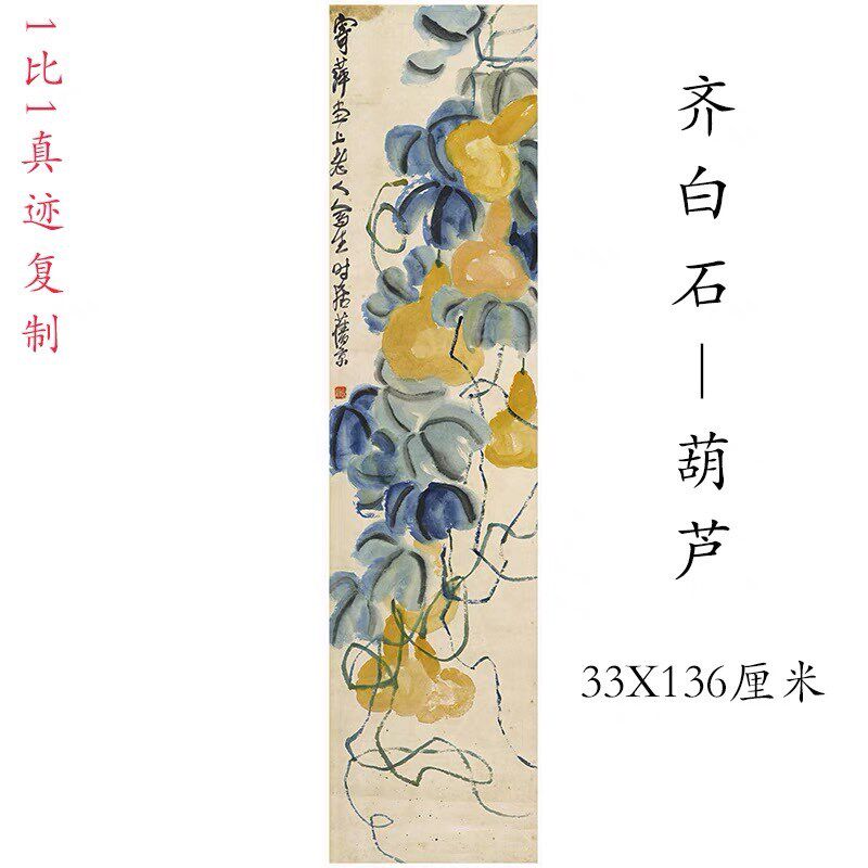齐白石国画真迹葫芦挂轴中式书画水墨花卉微喷复制挂抽酒店装饰画