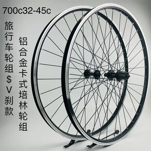 旅行车轮组一V刹款 45c轮组 铝轴承卡式 快拆轮组 700C32
