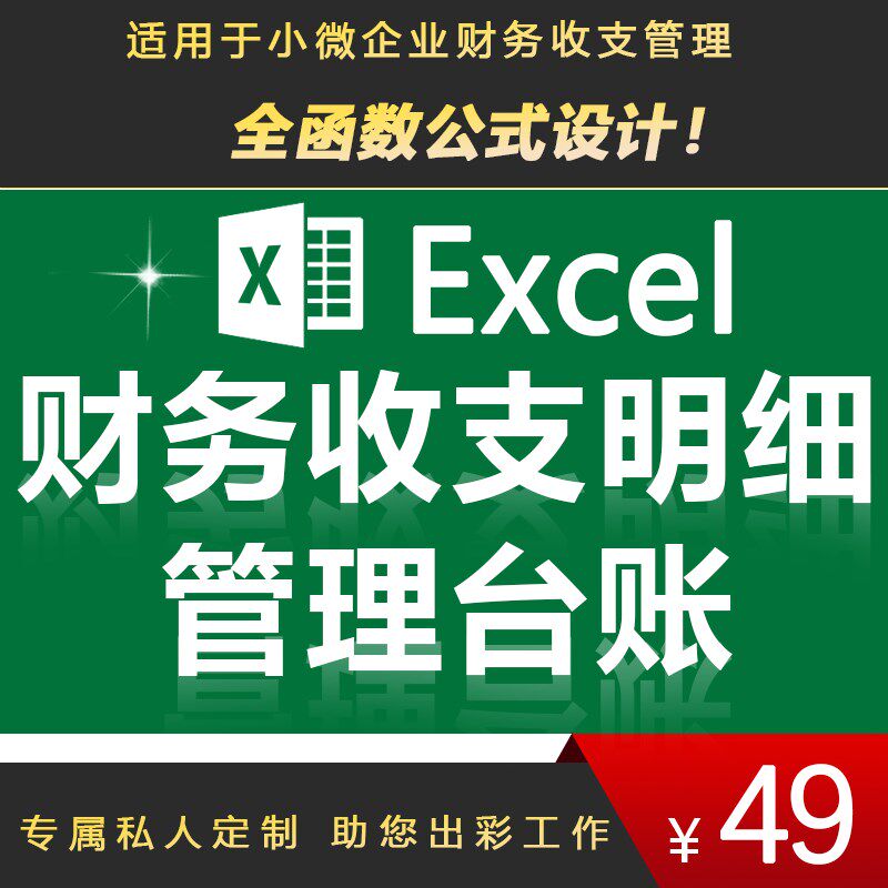 财务报表excel 收支账本现金流水系统统计明细表做账记账管理软件