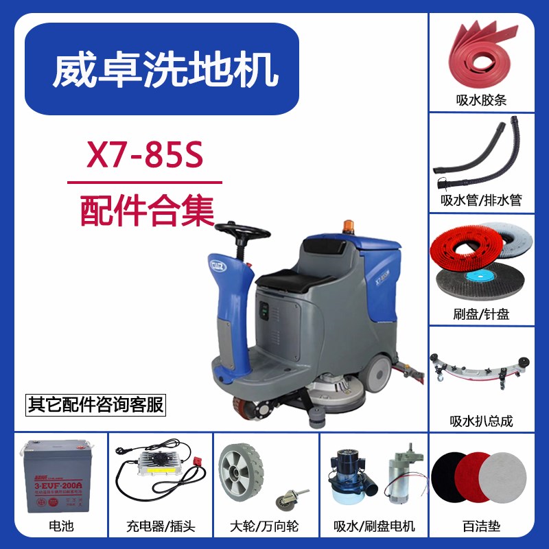 威卓X7-85S洗地机配件吸水胶条吸污排水管刷盘电机裙边轮子充电器