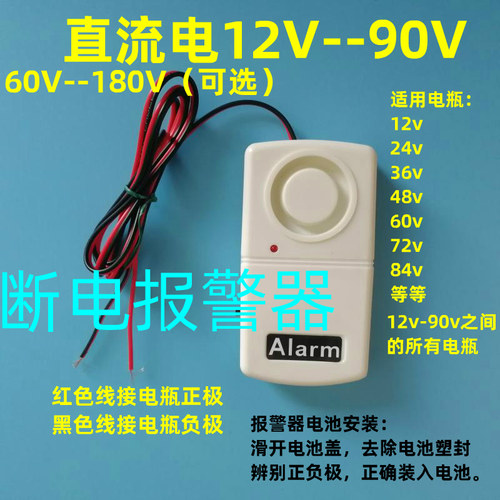 直流断电报警器 12v-180v 代步车  电动车 电瓶车 电瓶防盗报警器
