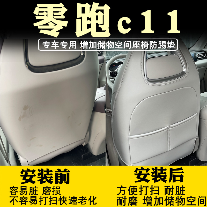 23款零跑c11增程版座椅防踢垫扶手箱垫防踢垫内饰靠背保护垫改装