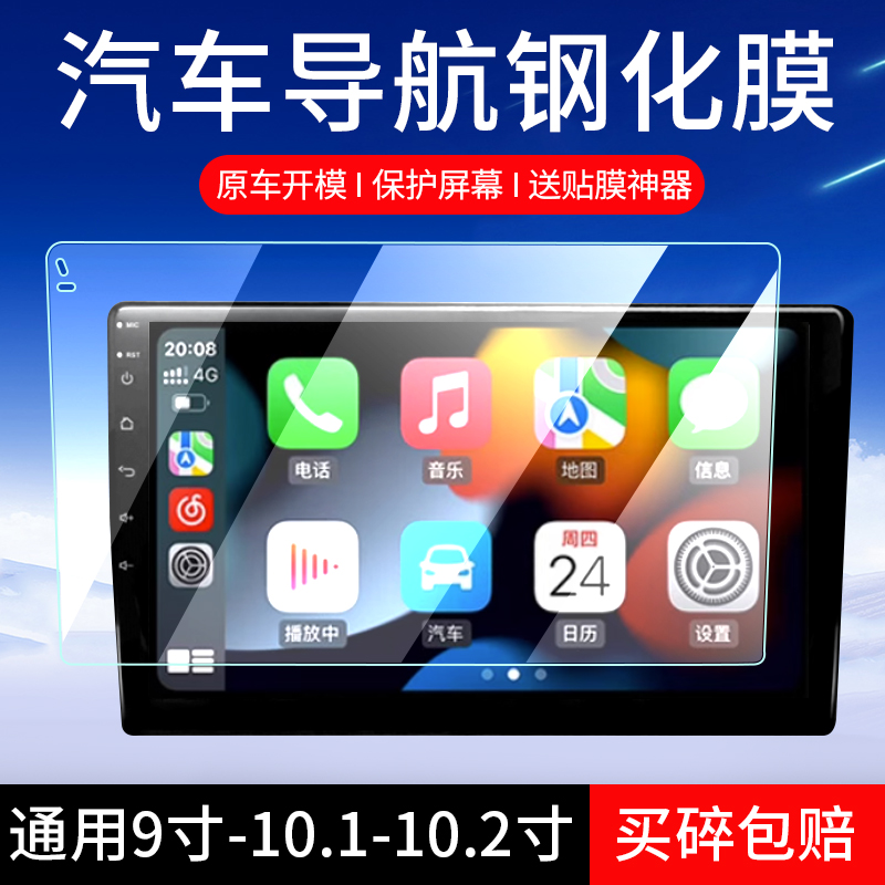 汽车导航钢化膜梯形9/10寸10.1/10.2寸玻璃膜ES1安卓大屏GT1膜车