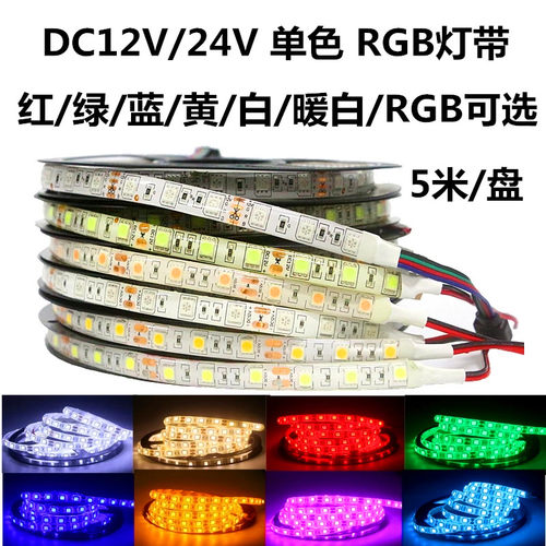LED灯带12v24v5050贴片暖白红绿蓝光七彩RGB货车柜台单色灯条防水