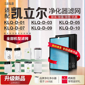 09空气净化器过滤网除醛KLQ 10滤芯 适配凯立泉KLQ