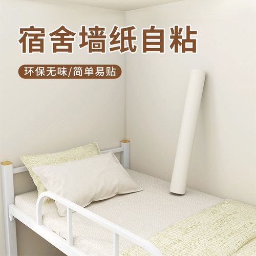 墙纸宿舍大学生寝室自粘壁纸男生卧室家用出租房装饰遮丑墙壁贴纸