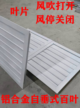 定制铝合金自垂百叶窗通风口烤烟房排风百叶风机百叶风吹开风停关