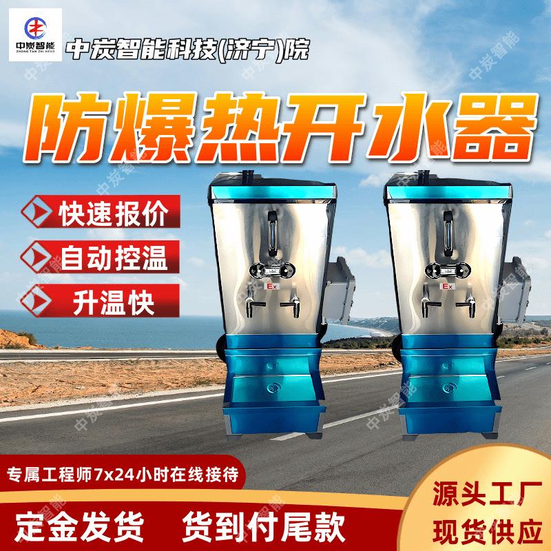 可自行设定出水温度矿用防爆热开水器 BRW-90K/60L防爆热开水器