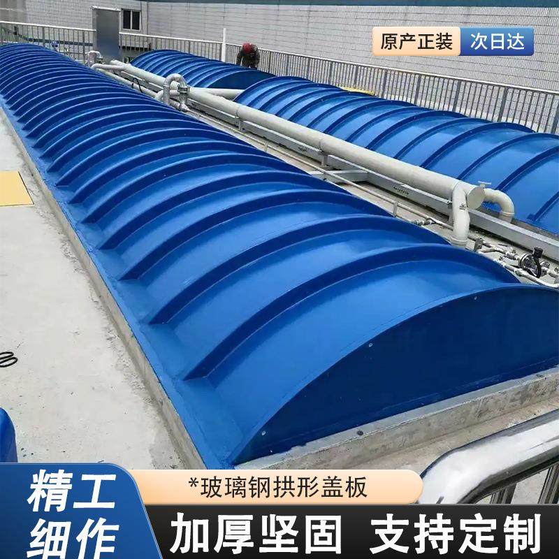 玻璃钢污水蓄水池拱形平形盖板废水池厌氧池集气密封罩弧形盖板