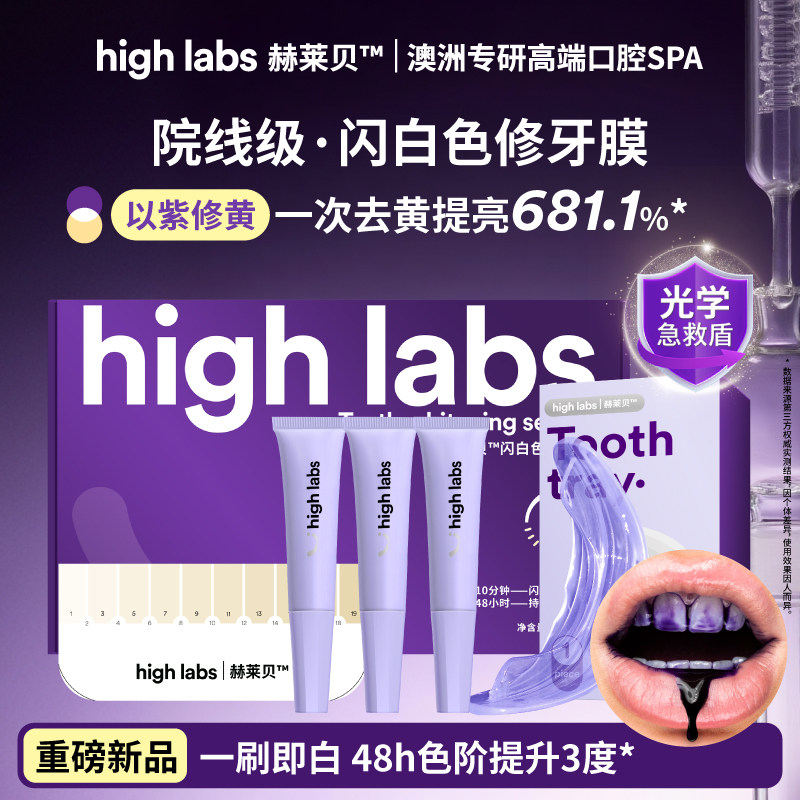 HighLabs闪白紫色色修牙膜美白牙齿去黄亮白牙贴片牙膏6ml*3支