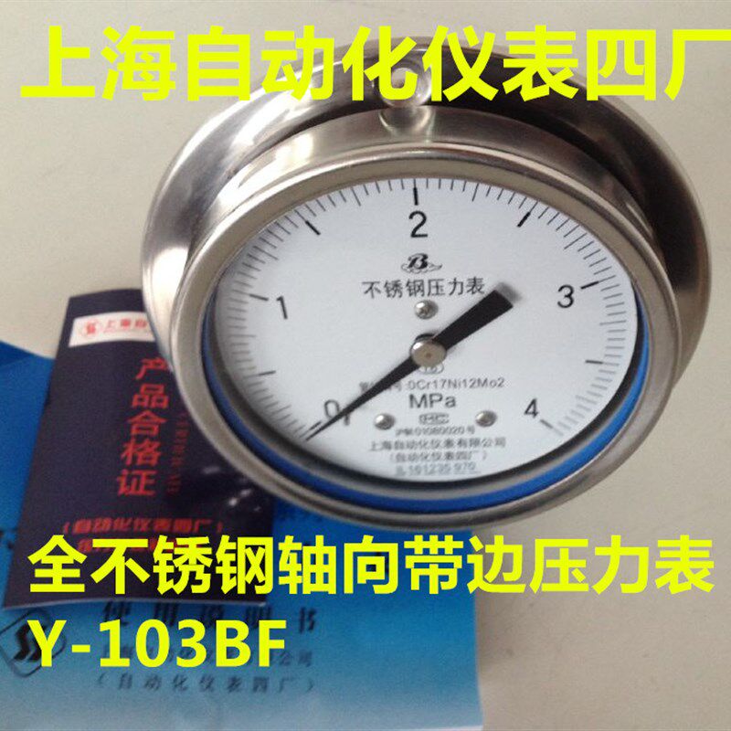 上海自动化仪表四厂 全不锈钢轴向带边压力表Y-103BF 耐腐耐高温