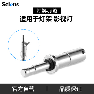 高强度 selens 喜乐仕灯架顶粒 不锈钢 V型转A型转接头 多功能
