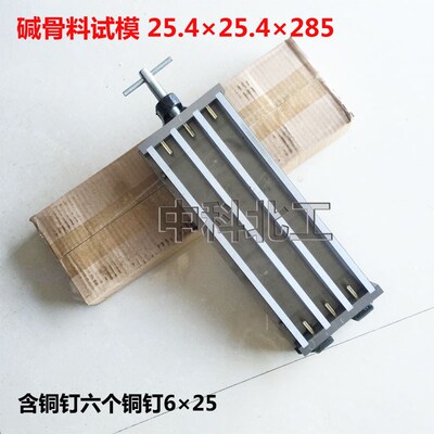 碱骨料试模25.425.4285/75*75*275碱骨料试模 碱骨料比长仪