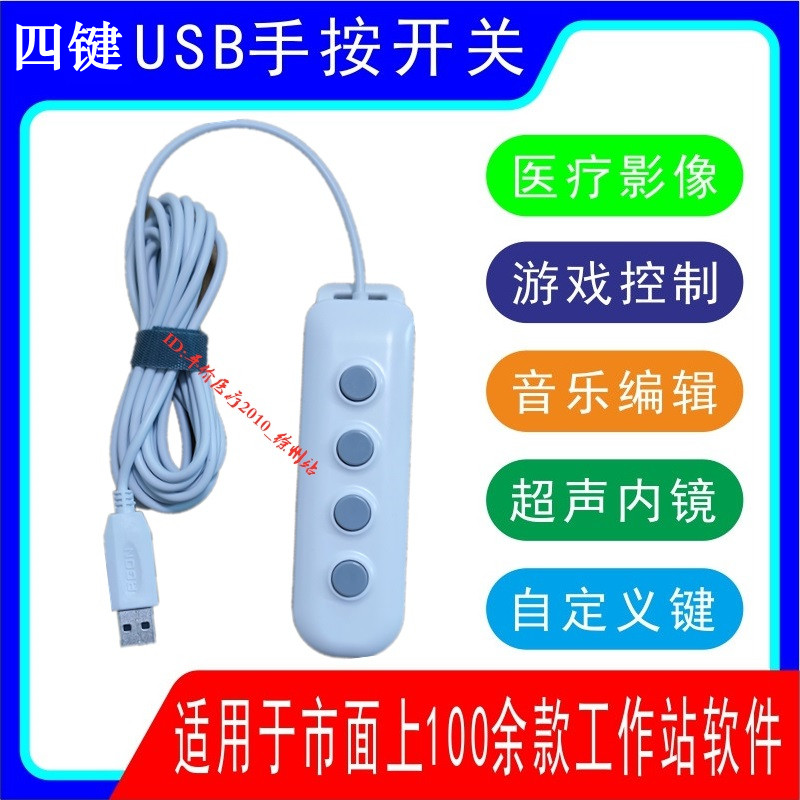 自定义四键usb手按开关脚踏图像采集手控按柄超声内镜工作站软件