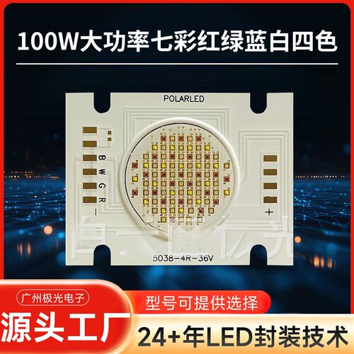 100W大功率七彩红绿蓝白四色COB灯珠rgbw四合一大功率led灯珠