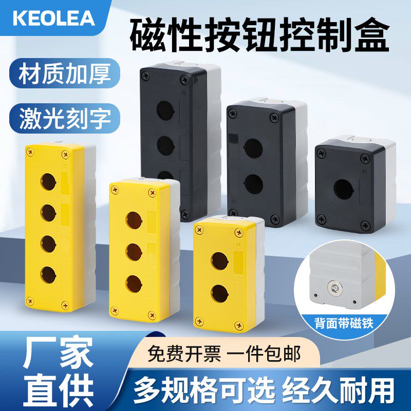 强磁性按钮开关盒塑料控制盒带磁铁免打孔安装按键启动急停安装盒