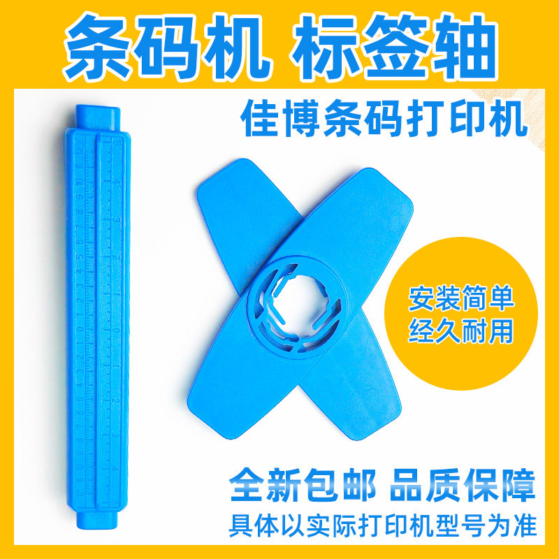 打印机标签纸挡板卡纸器卷纸轴适用佳博Gprinter条码打印机出纸杆