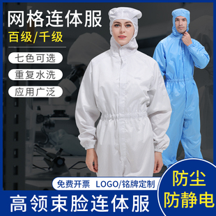防静电洁净无尘服GMP网格连身防护衣实验室电子厂车间防尘工作服