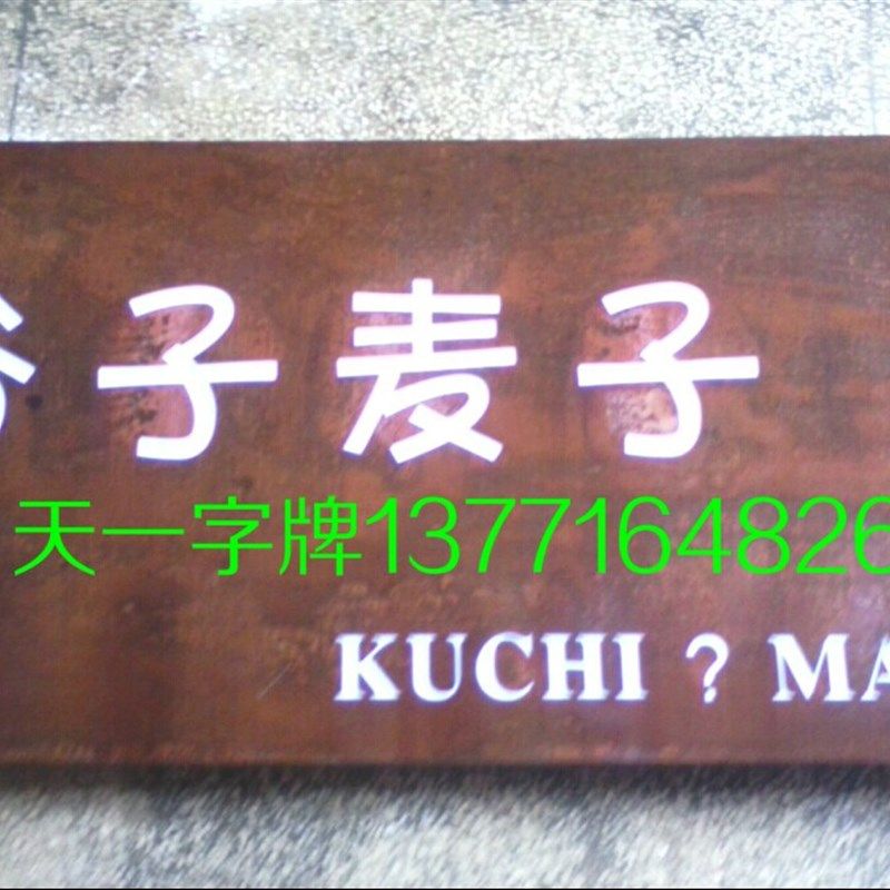 生锈灯箱 艺术生锈效果招牌 生锈铁皮镂空灯箱 创意LED门头招牌字