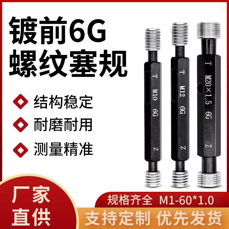 镀前6G螺纹塞规通止规牙规套装高精度标准量具定制M1-60*1.0