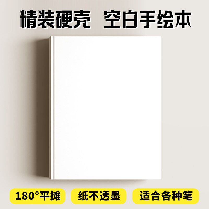 硬壳封面空白绘本自制幼儿园图画本涂鸦本绘画本DIY手工书立体书