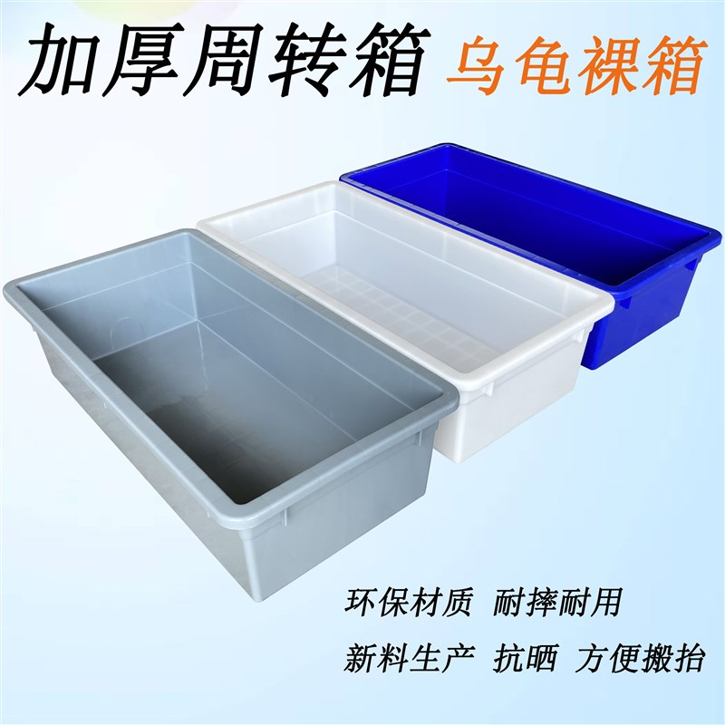 熟胶加厚塑料长方形周转箱特大号养鱼养龟箱水产养殖箱乌龟物流框