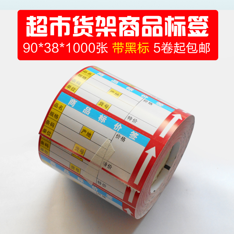 商品标价签超市货架标签商品信息标签