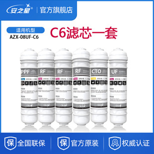 安之星净水器滤芯AZX-08UF-C6软化减水垢版原装配件全套共6支净化