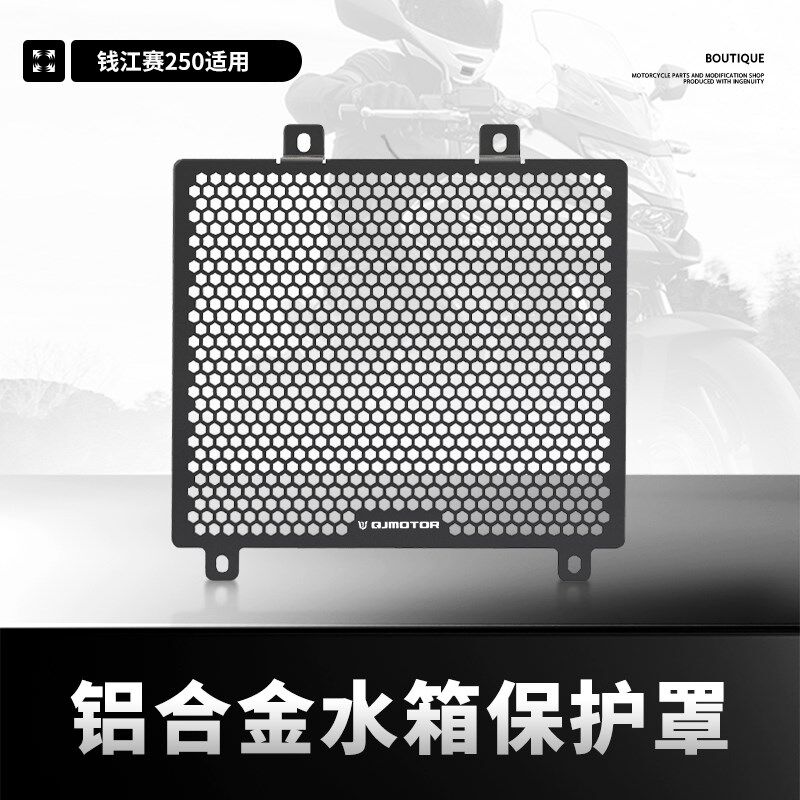 适用钱江赛350赛400骁750骁800改装水箱网防护罩散热器保护网配件