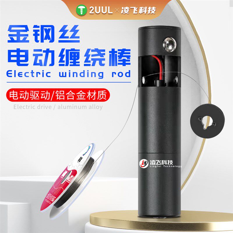 2UUL 电动金钢刚丝缠绕棒液晶屏幕分离线切割开屏线金刚丝拉手