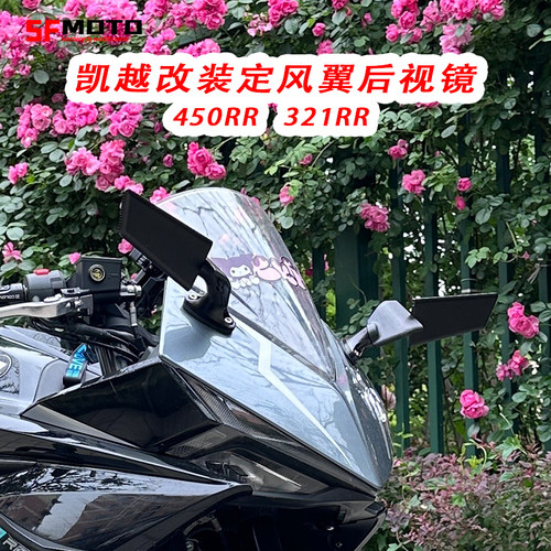 适用凯越321RR改装后视镜凯越450RR改装定风翼后视镜反光镜配件