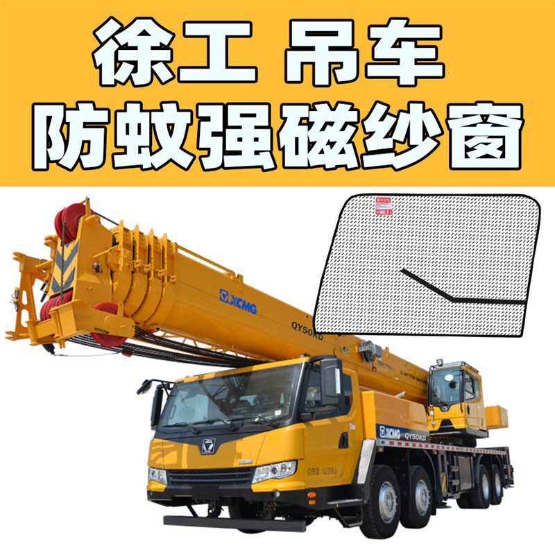 徐工吊车准用强磁纱窗徐州重工汽车吊25吨50吨新款吊车防蚊纱窗