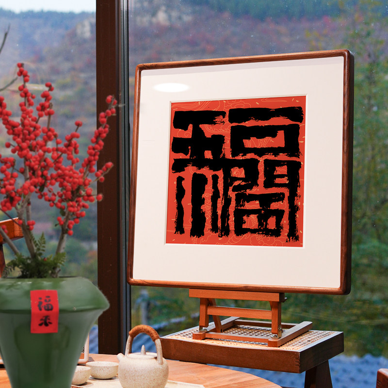 招财进宝开门见喜五福临门书法春节福字对联喜庆过年方形挂装饰画