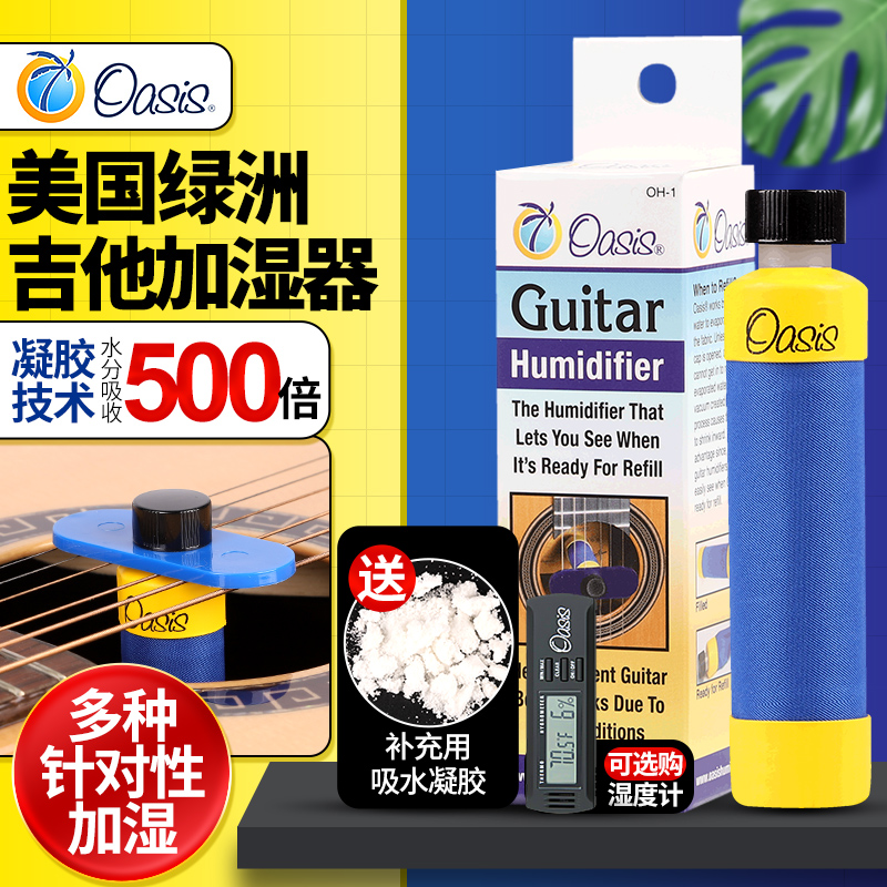 Osis绿洲OH-1/5//1吉他加湿器民谣木指板音孔琴盒增湿度计