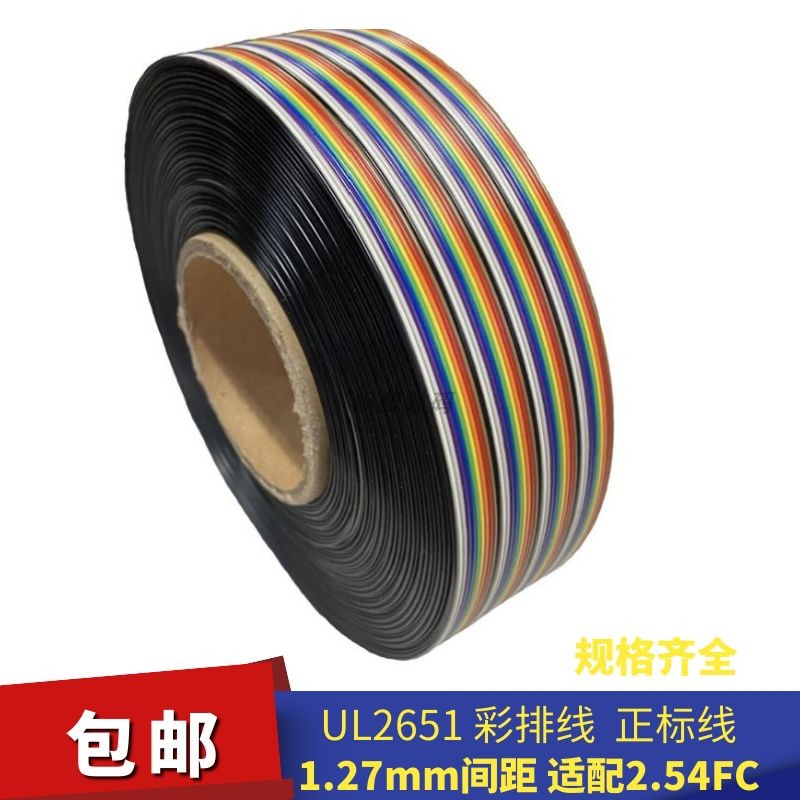 2651彩排线扁平1.27软排线6/8/10/12/14/16/20/26/30/40/50/64P