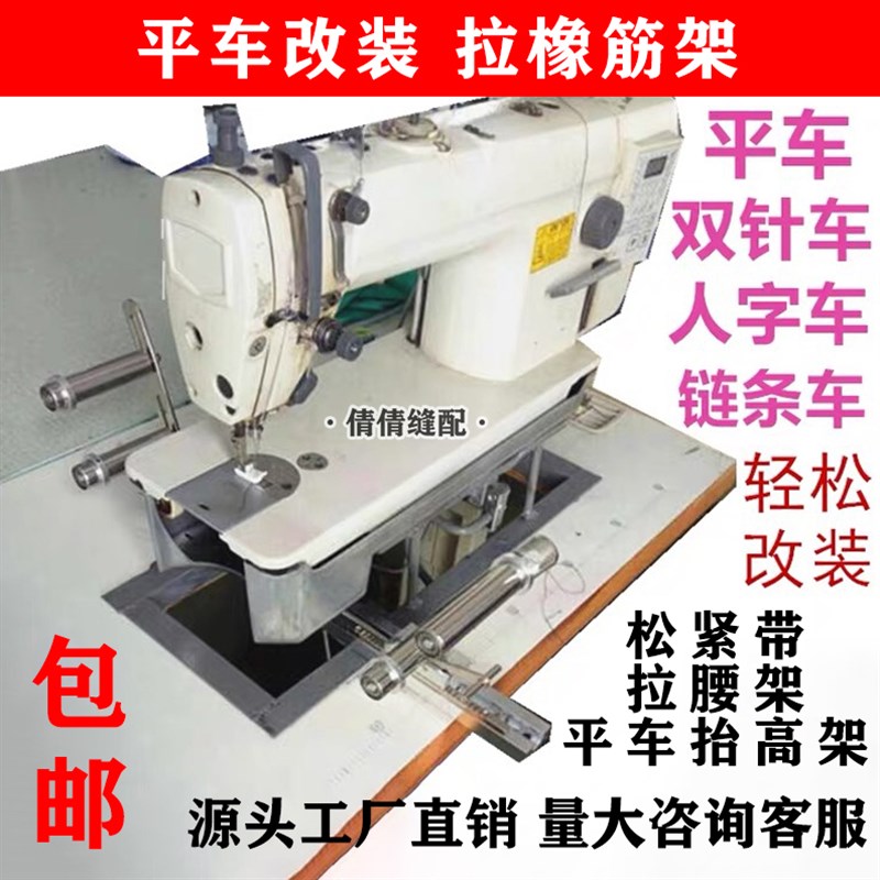 电脑平车 兄弟 重机 双针车抬高架 平缝机拉腰拉松紧啤呤架通用