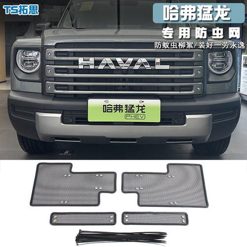 适用哈弗猛龙防虫网水箱保护网中网保护罩防尘防柳杨毛絮改装配件