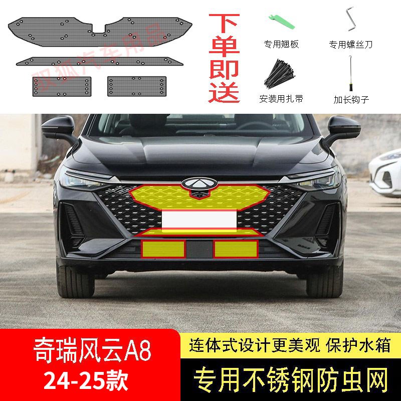 24-25款款奇瑞风云A8防虫网水箱防护网不锈钢防尘专用内置防柳絮2