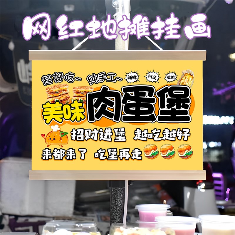 美味肉蛋堡挂画布置街边摆摊夜市小吃挂牌推车展示广告布移动摊位