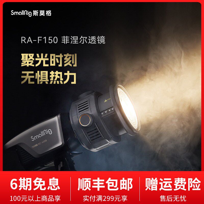 SmallRig斯莫格菲涅尔透镜摄影摄像变焦聚光RA-F150束光筒保容口