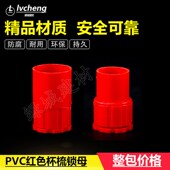杯梳 PVC4分6分红色盒接 电线管杯梳PVC红色16 国标锁扣 锁母